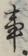 Đã định vị 事