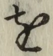 文字 を