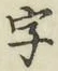 글자 字
