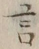 글자 言
