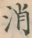 글자 消