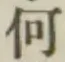 글자 何
