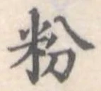 粉 위치 확인됨