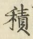 글자 積