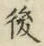 文字 後
