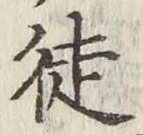 Chữ 徒