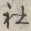 社 위치 확인됨