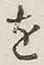 字を