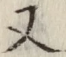 글자 又