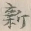 글자 新