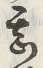 글자 甚