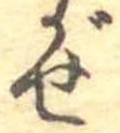 Đã định vị ぜ