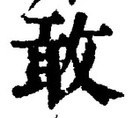 글자 敢