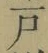 글자 戸