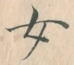 글자 女