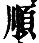 글자 順