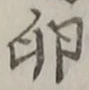 文字 卵