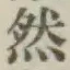 글자 然