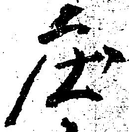 已定位庄