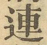 글자 連