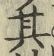 字其