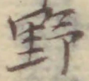 字野