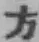 文字方