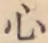글자 心