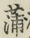 字蒲