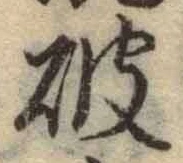 글자 破