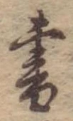 書，已得其位