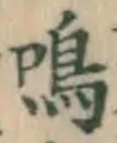 Chữ 鳴