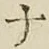 글자 ナ