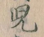 児 위치 확인됨