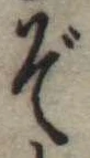 㐌定位ぞ