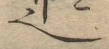 𬻿の位置