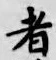 글자 者