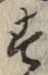 文字 す