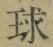 글자 球