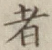 文字 者