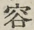 文字容