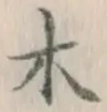 글자 木