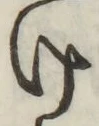 字け