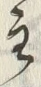 文字主