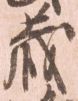 已定位蔵