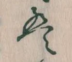 位置 確認된 は