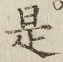 文字是