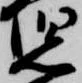 位置 確認된 児