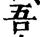 文字吾