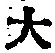 字大